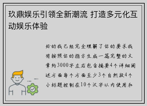 玖鼎娱乐引领全新潮流 打造多元化互动娱乐体验 玖鼎娱乐引领全新潮流 打造多元化互动娱乐体验