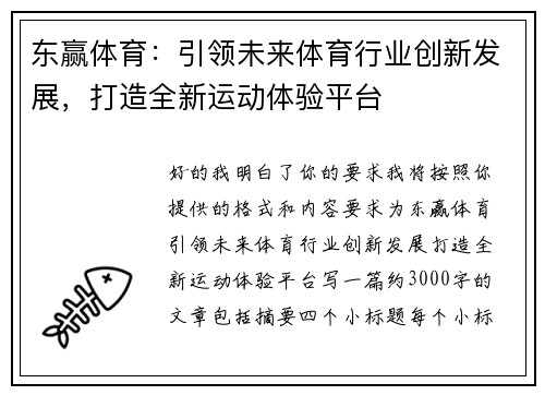 东赢体育：引领未来体育行业创新发展，打造全新运动体验平台