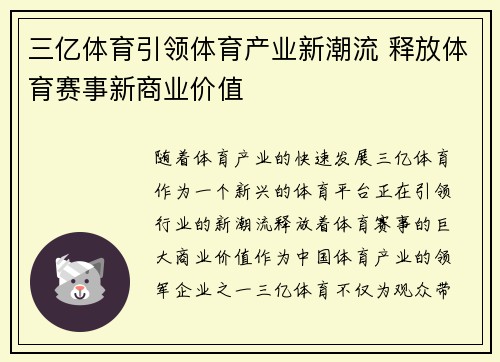三亿体育引领体育产业新潮流 释放体育赛事新商业价值 三亿体育引领体育产业新潮流 释放体育赛事新商业价值