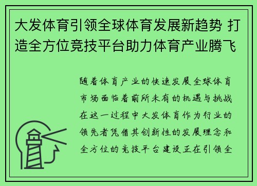 大发体育引领全球体育发展新趋势 打造全方位竞技平台助力体育产业腾飞