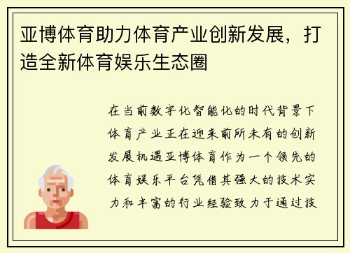 亚博体育助力体育产业创新发展,打造全新体育娱乐生态圈 亚博体育助力体育产业创新发展,打造全新体育娱乐生态圈