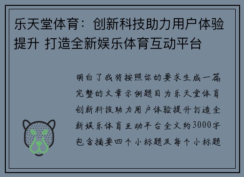 乐天堂体育：创新科技助力用户体验提升 打造全新娱乐体育互动平台