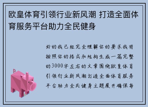 欧皇体育引领行业新风潮 打造全面体育服务平台助力全民健身