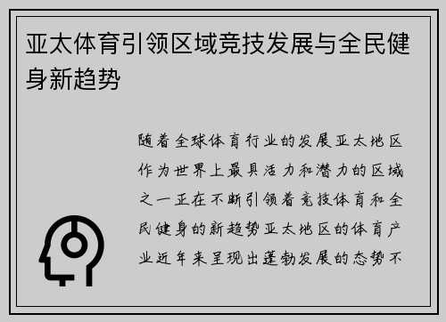 亚太体育引领区域竞技发展与全民健身新趋势 亚太体育引领区域竞技发展与全民健身新趋势