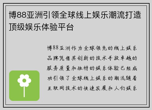 博88亚洲引领全球线上娱乐潮流打造顶级娱乐体验平台
