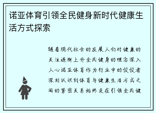 诺亚体育引领全民健身新时代健康生活方式探索 诺亚体育引领全民健身新时代健康生活方式探索