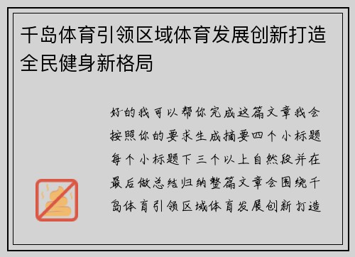 千岛体育引领区域体育发展创新打造全民健身新格局