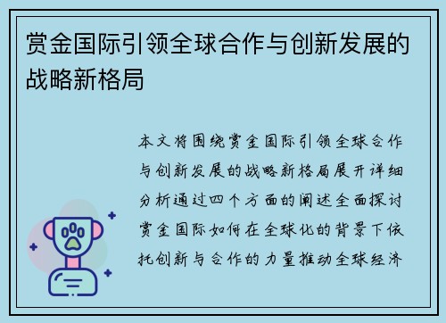 赏金国际引领全球合作与创新发展的战略新格局 赏金国际引领全球合作与创新发展的战略新格局