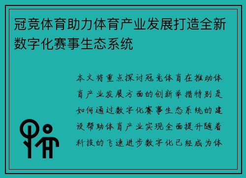 冠竞体育助力体育产业发展打造全新数字化赛事生态系统 冠竞体育助力体育产业发展打造全新数字化赛事生态系统