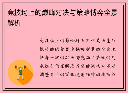竞技场上的巅峰对决与策略博弈全景解析 竞技场上的巅峰对决与策略博弈全景解析