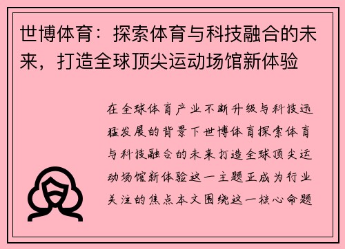 世博体育:探索体育与科技融合的未来,打造全球顶尖运动场馆新体验 世博体育:探索体育与科技融合的未来,打造全球顶尖运动场馆新体验