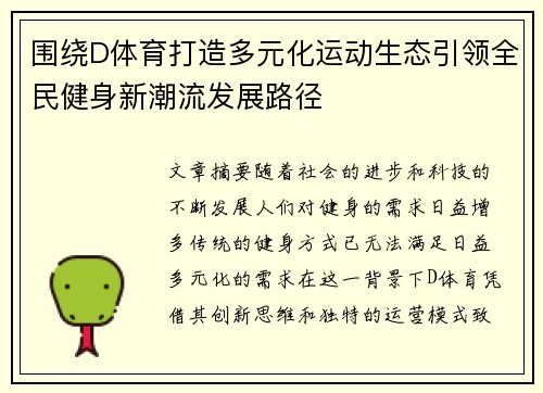 围绕D体育打造多元化运动生态引领全民健身新潮流发展路径 围绕D体育打造多元化运动生态引领全民健身新潮流发展路径