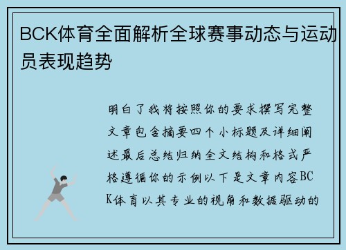 BCK体育全面解析全球赛事动态与运动员表现趋势 BCK体育全面解析全球赛事动态与运动员表现趋势