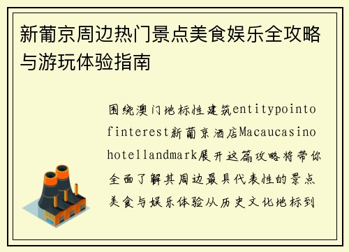 新葡京周边热门景点美食娱乐全攻略与游玩体验指南