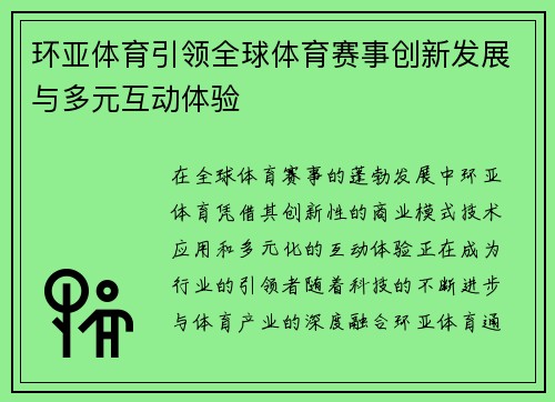 环亚体育引领全球体育赛事创新发展与多元互动体验 环亚体育引领全球体育赛事创新发展与多元互动体验