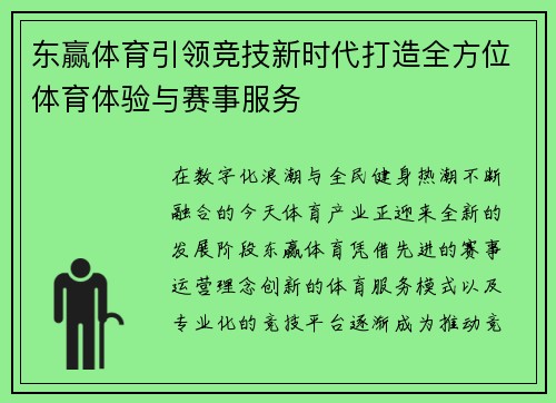 东赢体育引领竞技新时代打造全方位体育体验与赛事服务 东赢体育引领竞技新时代打造全方位体育体验与赛事服务