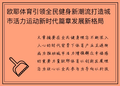 欧耶体育引领全民健身新潮流打造城市活力运动新时代篇章发展新格局