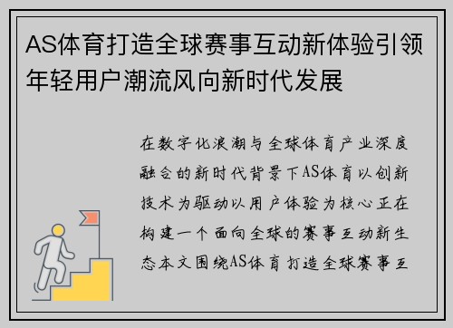 AS体育打造全球赛事互动新体验引领年轻用户潮流风向新时代发展