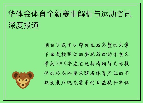 华体会体育全新赛事解析与运动资讯深度报道