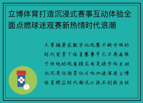 立博体育打造沉浸式赛事互动体验全面点燃球迷观赛新热情时代浪潮