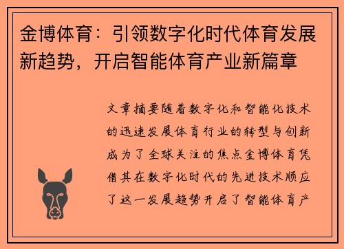 金博体育：引领数字化时代体育发展新趋势，开启智能体育产业新篇章