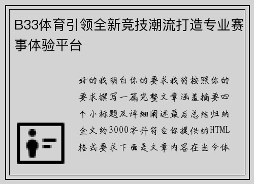 B33体育引领全新竞技潮流打造专业赛事体验平台