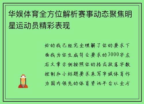 华娱体育全方位解析赛事动态聚焦明星运动员精彩表现