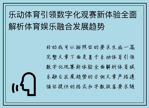 乐动体育引领数字化观赛新体验全面解析体育娱乐融合发展趋势
