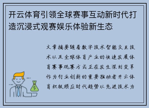 开云体育引领全球赛事互动新时代打造沉浸式观赛娱乐体验新生态 开云体育引领全球赛事互动新时代打造沉浸式观赛娱乐体验新生态