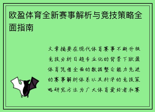 欧盈体育全新赛事解析与竞技策略全面指南 欧盈体育全新赛事解析与竞技策略全面指南