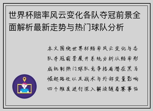 世界杯赔率风云变化各队夺冠前景全面解析最新走势与热门球队分析