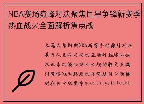 NBA赛场巅峰对决聚焦巨星争锋新赛季热血战火全面解析焦点战 NBA赛场巅峰对决聚焦巨星争锋新赛季热血战火全面解析焦点战