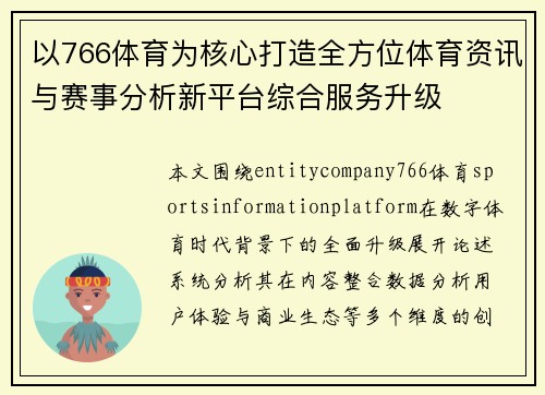 以766体育为核心打造全方位体育资讯与赛事分析新平台综合服务升级
