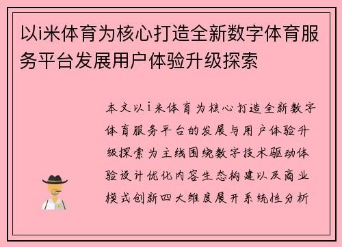 以i米体育为核心打造全新数字体育服务平台发展用户体验升级探索