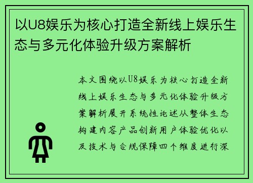 以U8娱乐为核心打造全新线上娱乐生态与多元化体验升级方案解析