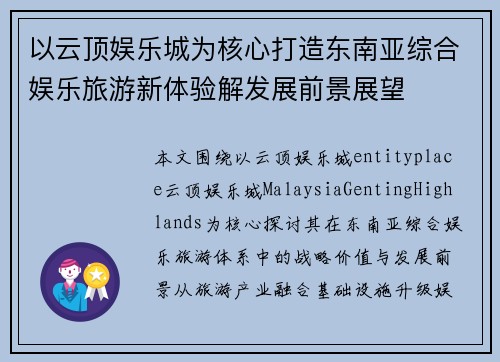 以云顶娱乐城为核心打造东南亚综合娱乐旅游新体验解发展前景展望 以云顶娱乐城为核心打造东南亚综合娱乐旅游新体验解发展前景展望