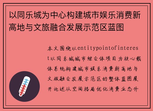 以同乐城为中心构建城市娱乐消费新高地与文旅融合发展示范区蓝图 以同乐城为中心构建城市娱乐消费新高地与文旅融合发展示范区蓝图