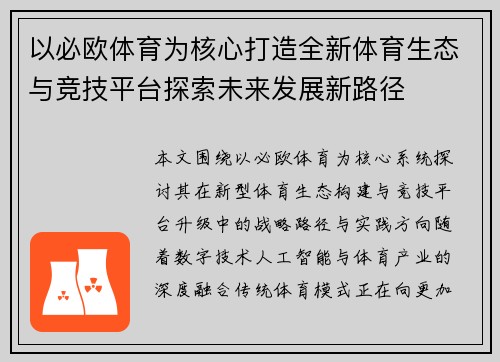 以必欧体育为核心打造全新体育生态与竞技平台探索未来发展新路径