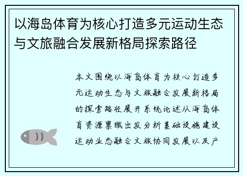 以海岛体育为核心打造多元运动生态与文旅融合发展新格局探索路径