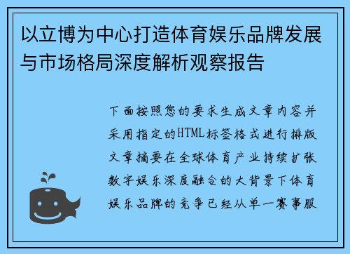 以立博为中心打造体育娱乐品牌发展与市场格局深度解析观察报告 以立博为中心打造体育娱乐品牌发展与市场格局深度解析观察报告