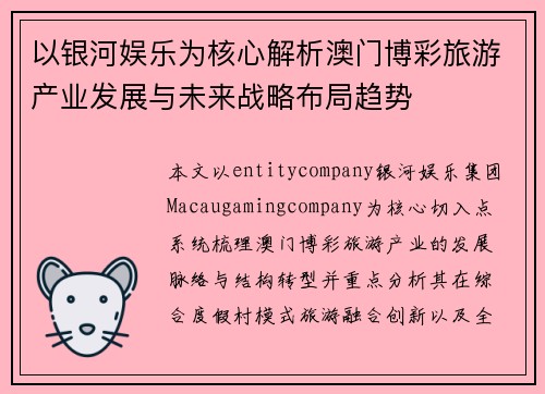 以银河娱乐为核心解析澳门博彩旅游产业发展与未来战略布局趋势 以银河娱乐为核心解析澳门博彩旅游产业发展与未来战略布局趋势