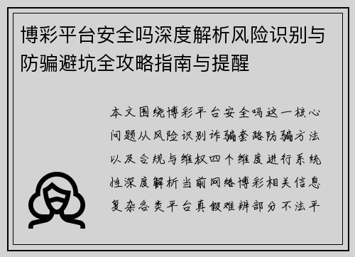 博彩平台安全吗深度解析风险识别与防骗避坑全攻略指南与提醒 博彩平台安全吗深度解析风险识别与防骗避坑全攻略指南与提醒