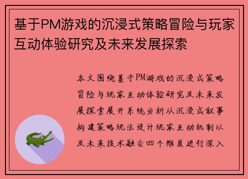 基于PM游戏的沉浸式策略冒险与玩家互动体验研究及未来发展探索