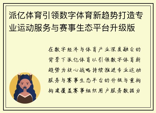 派亿体育引领数字体育新趋势打造专业运动服务与赛事生态平台升级版