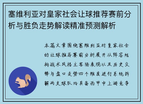 塞维利亚对皇家社会让球推荐赛前分析与胜负走势解读精准预测解析
