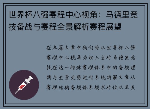 世界杯八强赛程中心视角:马德里竞技备战与赛程全景解析赛程展望 世界杯八强赛程中心视角:马德里竞技备战与赛程全景解析赛程展望