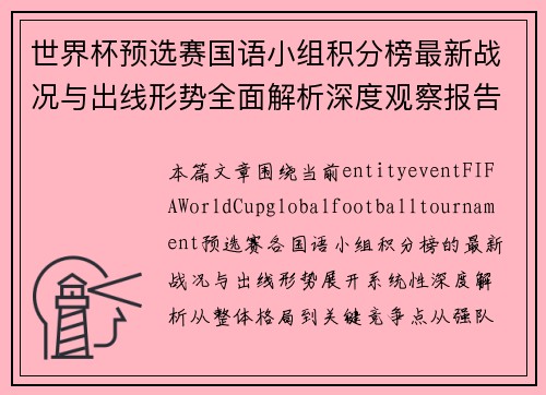 世界杯预选赛国语小组积分榜最新战况与出线形势全面解析深度观察报告 世界杯预选赛国语小组积分榜最新战况与出线形势全面解析深度观察报告