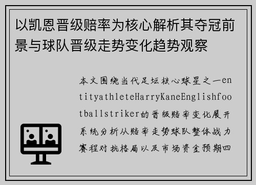 以凯恩晋级赔率为核心解析其夺冠前景与球队晋级走势变化趋势观察