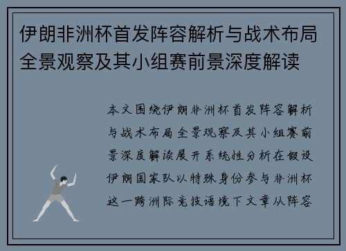 伊朗非洲杯首发阵容解析与战术布局全景观察及其小组赛前景深度解读