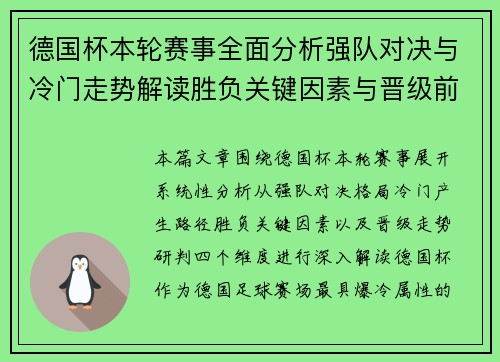 德国杯本轮赛事全面分析强队对决与冷门走势解读胜负关键因素与晋级前瞻 德国杯本轮赛事全面分析强队对决与冷门走势解读胜负关键因素与晋级前瞻